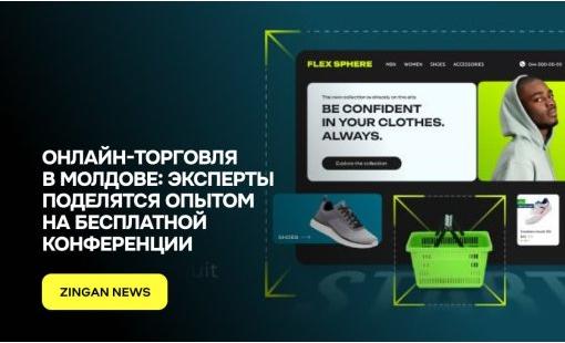 Онлайн-торговля в Молдове: эксперты поделятся опытом на бесплатной конференции 