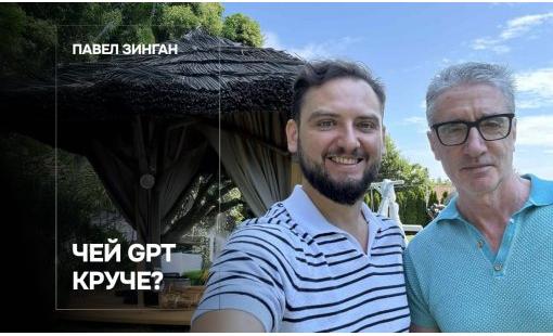 Павел Зинган. Чей GPT круче