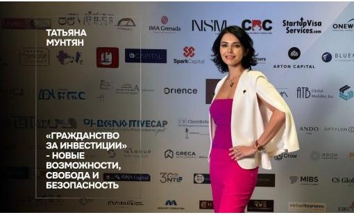 Татьяна Мунтян. «Гражданство за инвестиции» - новые возможности, свобода и безопасность