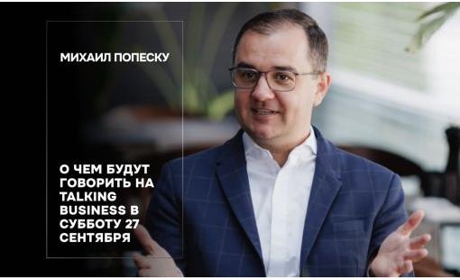 Михаил Попеску. О чем будут говорить на Talking Business в субботу 27 сентября