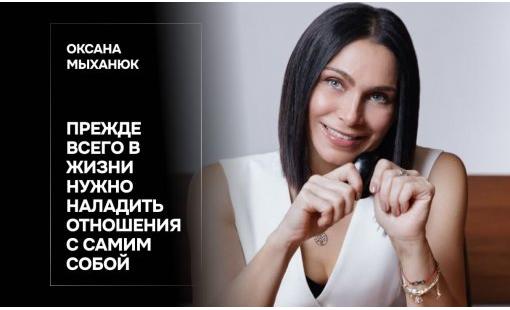 Оксана Мыханюк. Прежде всего в жизни нужно наладить отношения с самим собой