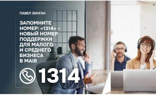 Павел Зинган. Запомните номер: «1314» - новый номер поддержки для малого и среднего бизнеса в maib