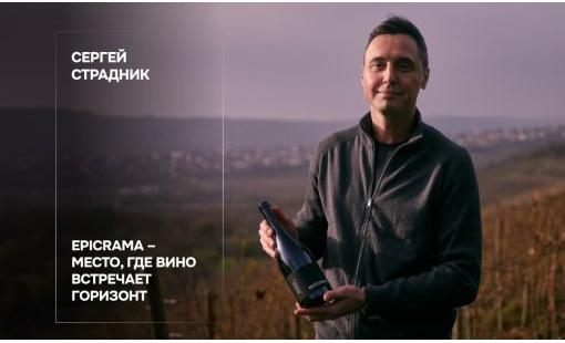 Сергей Страдник. Epicrama – место, где вино встречает горизонт