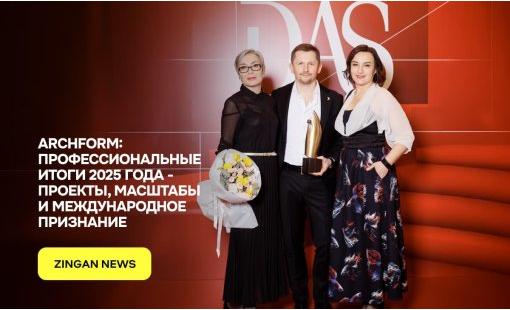 ARCHFORM: профессиональные итоги 2025 года - проекты, масштабы и международное признание