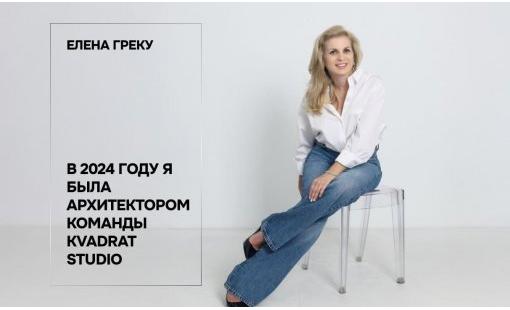 Елена Греку. В 2024 году я была архитектором команды Kvadrat Studio