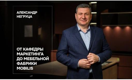 Александр Негруца. От кафедры маркетинга до мебельной фабрики Mobilis