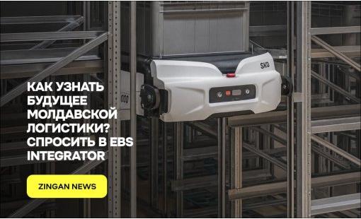 Как узнать будущее молдавской логистики? Спросить в EBS Integrator