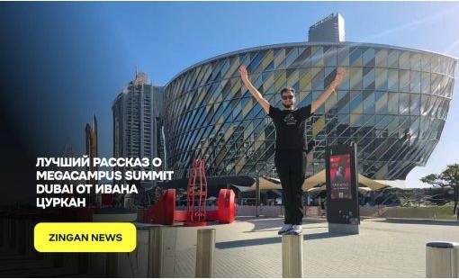 Лучший рассказ о Megacampus Summit Dubai от Ивана Цуркан