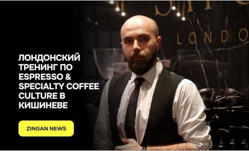 Лондонский тренинг по Espresso & Specialty Coffee Culture в Кишиневе