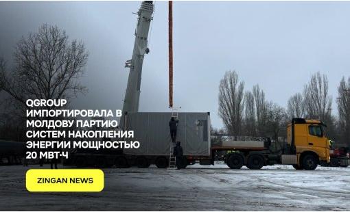 QGROUP импортировала в Молдову партию систем накопления энергии мощностью 20 МВт·ч