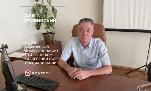 Олег Гливинский. Будущее банковской кибербезопасности - в четком разделении сфер специализации