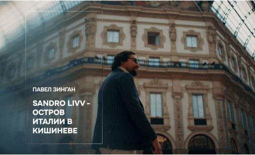 Павел Зинган. Sandro Livv – остров Италии в Кишиневе