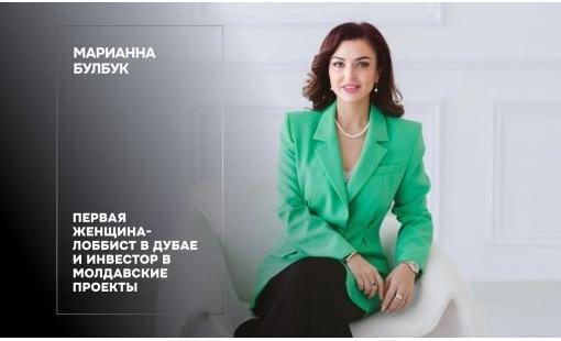 Марианна Булбук: первая женщина-лоббист в Дубае и инвестор в молдавские проекты