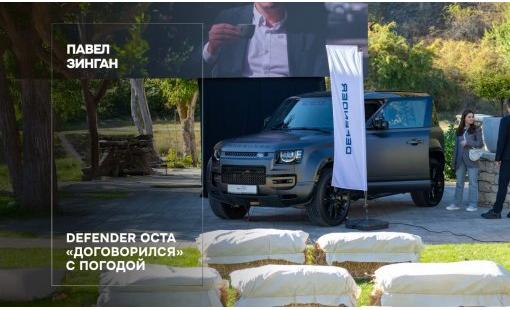 Павел Зинган. Defender OCTA «договорился» с погодой