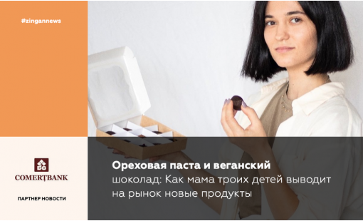 Ореховая паста и веганский шоколад: Как мама троих детей выводит на рынок новые продукты