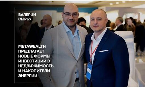 Валерий Сырбу. MetaWealth предлагает новые формы инвестиций в недвижимость и накопители энергии