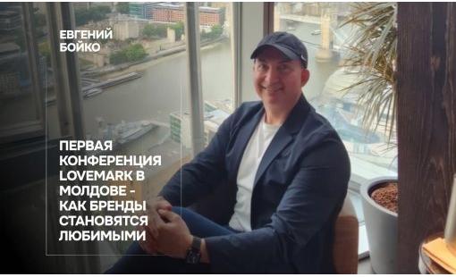 Евгений Бойко. Первая конференция Lovemark в Молдове - как бренды становятся любимыми 