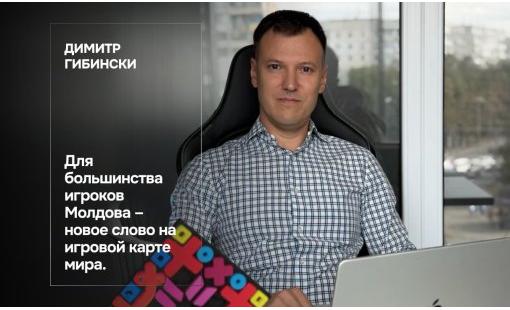 Димитр Гибински. Для большинства игроков Молдова – новое слово на игровой карте мира
