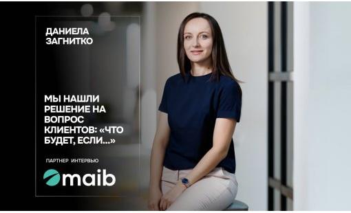 Даниела Загнитко. Мы нашли решение на вопрос клиентов: «Что будет, если…»