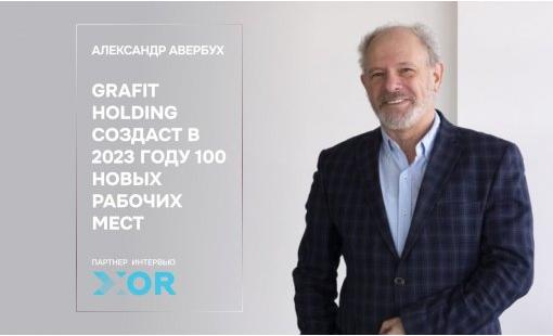 Александр Авербух. Grafit Holding создаст в 2023 году 100 новых рабочих мест 