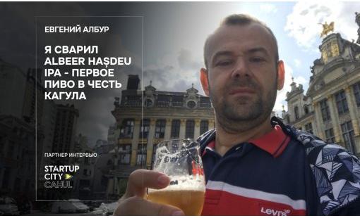 Евгений Албур. Я сварил Albeer Hașdeu IPA - первое пиво в честь Кагула
