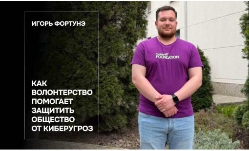 Игорь Фортунэ. Как волонтерство помогает защитить общество от киберугроз