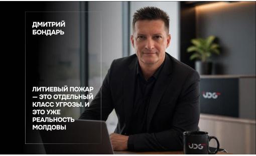 Дмитрий Бондарь. Литиевый пожар — это отдельный класс угрозы. И это уже реальность Молдовы