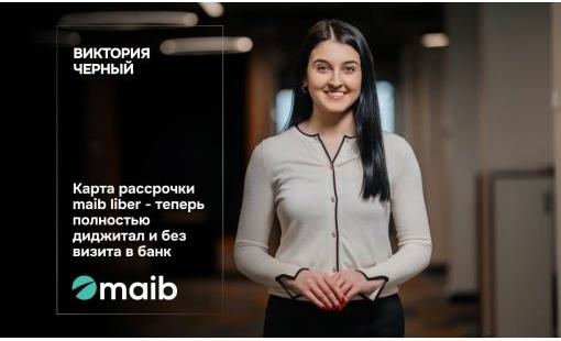 Виктория Черный. Карта рассрочки maib liber - теперь полностью диджитал и без визита в банк