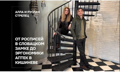 Алла и Руслан Стрелец. От росписей в словацком замке до эргономики аптек в Кишиневе