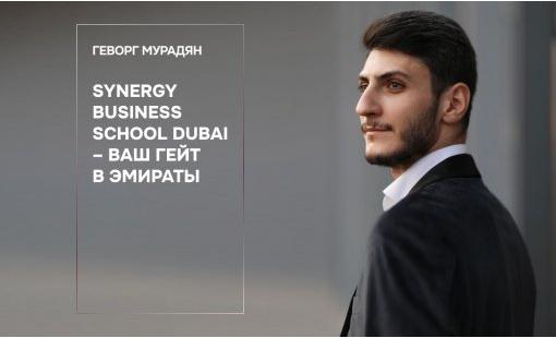 Геворг Мурадян. Synergy Business School Dubai – ваш гейт в Эмираты