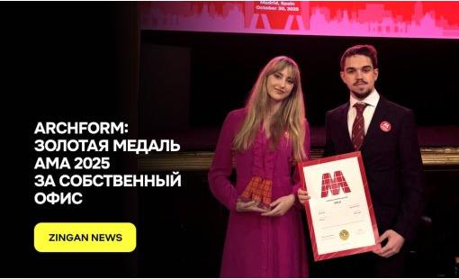 ARCHFORM: Золотая медаль AMA 2025 за собственный офис