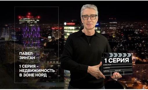 Павел Зинган. 1 серия – недвижимость в зоне Норд