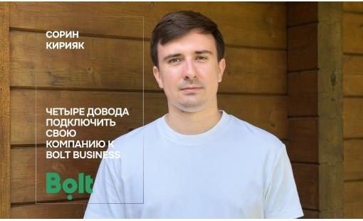 Сорин Кирияк. Четыре довода подключить свою компанию к Bolt Business