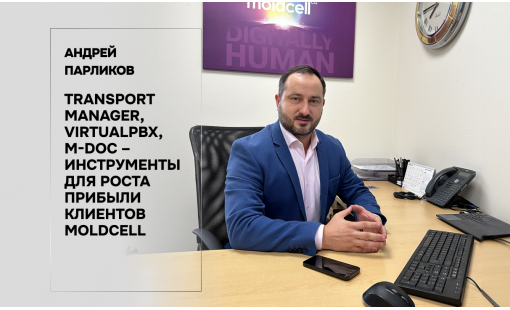 Андрей Парликов. Transport Manager, VirtualPBX, M-DOC – инструменты для роста прибыли клиентов Moldcell