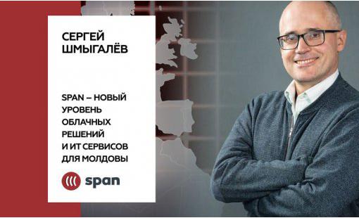 Сергей Шмыгалёв. SPAN – новый уровень облачных решений и ИТ сервисов для Молдовы