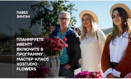 Павел Зинган. Планируете ивент? Включите в программу мастер-класс XOstudio FLOWERS
