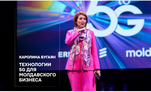 Каролина Бугаян. Технологии 5G для молдавского бизнеса
