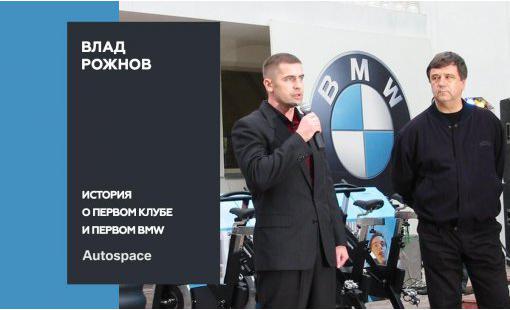 Влад Рожнов. История о первом клубе и первом BMW 