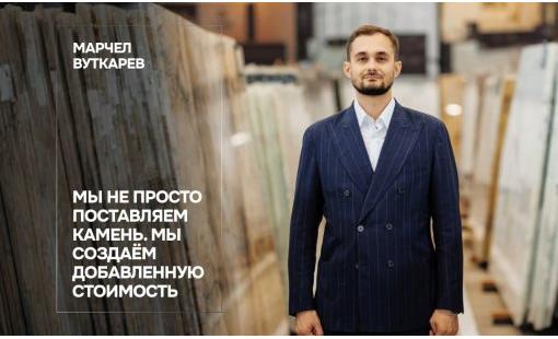 Марчел Вуткарев. Мы не просто поставляем камень. Мы создаём добавленную стоимость