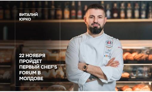 Виталий Юрко. 22 ноября пройдет первый Chef's Forum в Молдове