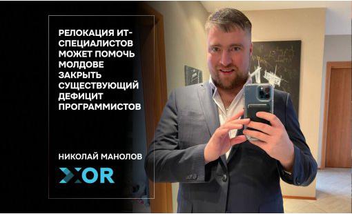 Николай Манолов. Релокация ИТ-специалистов может помочь Молдове закрыть существующий дефицит программистов