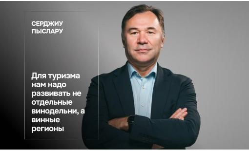 Серджиу Пыслару. Для туризма нам надо развивать не отдельные винодельни, а винные регионы