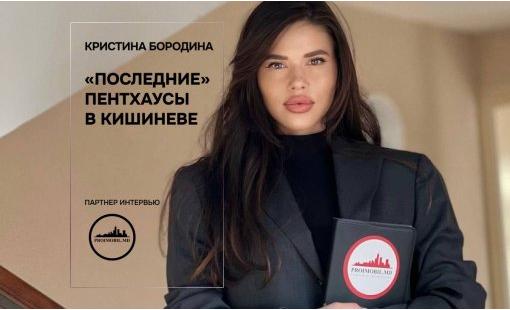 Кристина Бородина. «Последние» пентхаусы в Кишиневе