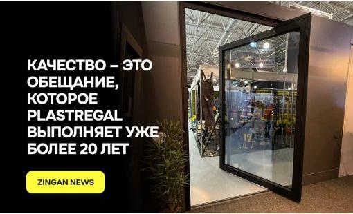 Качество – это обещание, которое PlastRegal выполняет уже более 20 лет