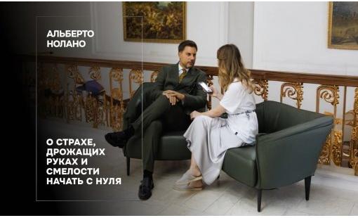 Альберто Нолано. О страхе, дрожащих руках и смелости начать с нуля