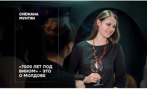 Снежана Мунтян. «7000 лет под вином» - это о Молдове