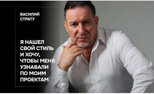 Василий Страту. Я нашел свой стиль и хочу, чтобы меня узнавали по моим проектам 