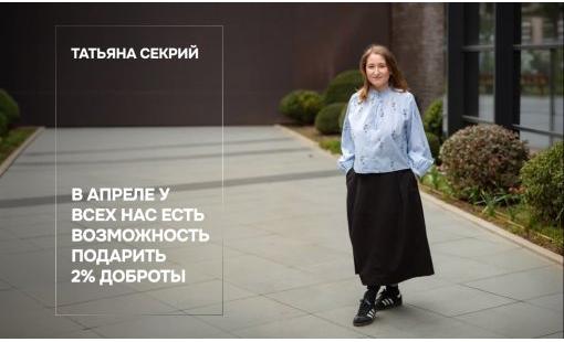 Татьяна Секрий. В апреле у всех нас есть возможность подарить 2% доброты