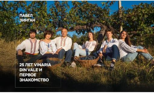 Павел Зинган. 25 лет Vinaria din Vale и первое знакомство