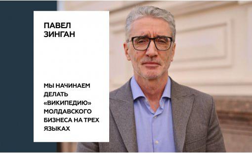Павел Зинган. Мы начинаем делать «википедию» молдавского бизнеса на трех языках